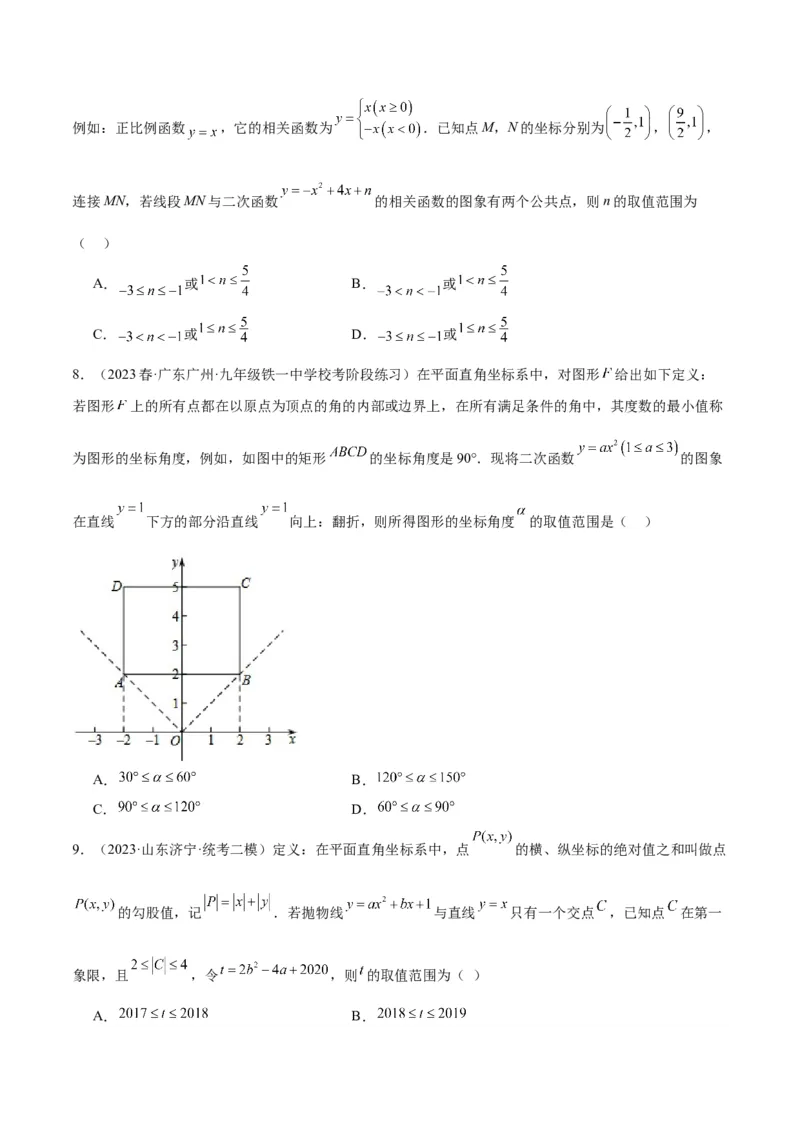 专题10二次函数的新定义问题专训（原卷版）_初中数学人教版_9下-初中数学人教版_07专项讲练_2023-2024学年九年级数学全册重难点专题提升精讲精练（人教版）_九年级上册