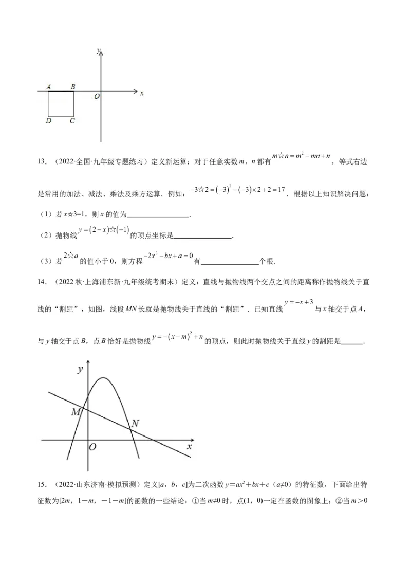 专题10二次函数的新定义问题专训（原卷版）_初中数学人教版_9下-初中数学人教版_07专项讲练_2023-2024学年九年级数学全册重难点专题提升精讲精练（人教版）_九年级上册