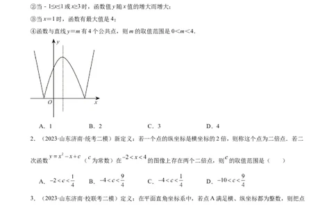 专题10二次函数的新定义问题专训（原卷版）_初中数学人教版_9下-初中数学人教版_07专项讲练_2023-2024学年九年级数学全册重难点专题提升精讲精练（人教版）_九年级上册
