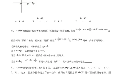 专题10二次函数的新定义问题专训（原卷版）_初中数学人教版_9下-初中数学人教版_07专项讲练_2023-2024学年九年级数学全册重难点专题提升精讲精练（人教版）_九年级上册