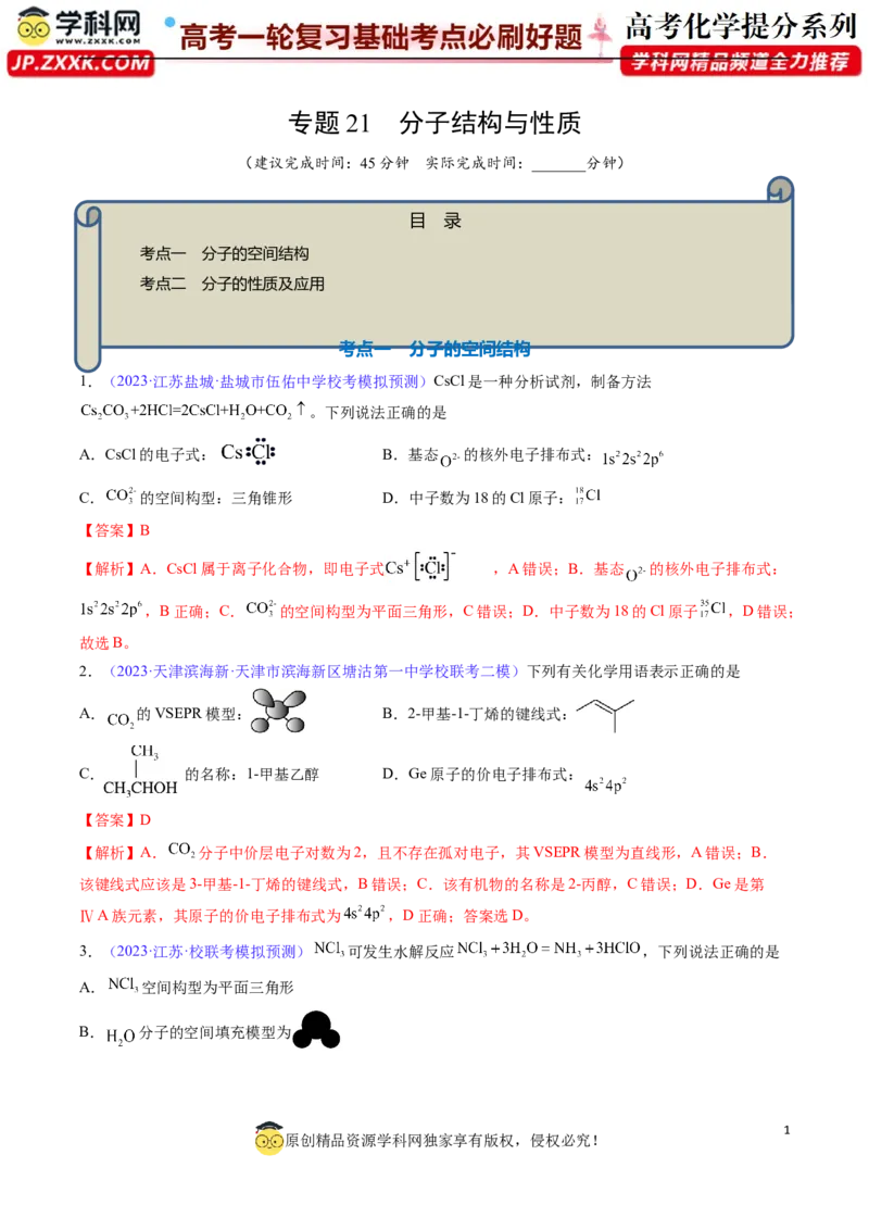 专题21分子结构与性质-2024年高考化学一轮复习基础考点必刷好题（新教材新高考）（解析版）_05高考化学_2024年新高考资料_1.2024一轮复习