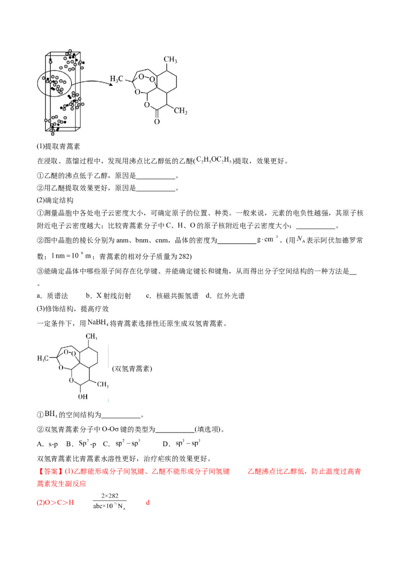 专题21分子结构与性质-2024年高考化学一轮复习基础考点必刷好题（新教材新高考）（解析版）_05高考化学_2024年新高考资料_1.2024一轮复习