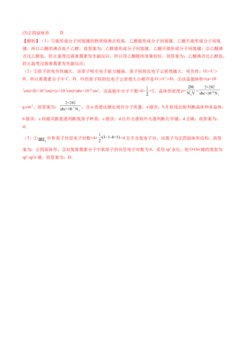 专题21分子结构与性质-2024年高考化学一轮复习基础考点必刷好题（新教材新高考）（解析版）_05高考化学_2024年新高考资料_1.2024一轮复习