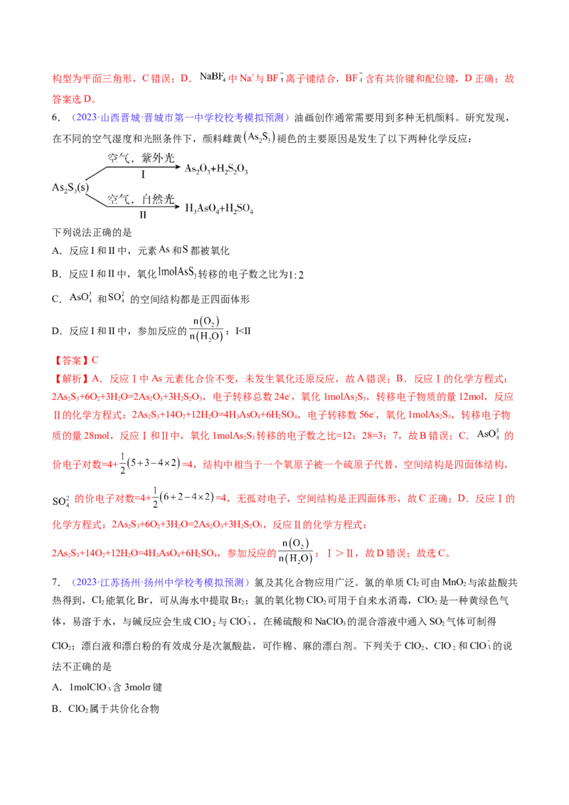 专题21分子结构与性质-2024年高考化学一轮复习基础考点必刷好题（新教材新高考）（解析版）_05高考化学_2024年新高考资料_1.2024一轮复习