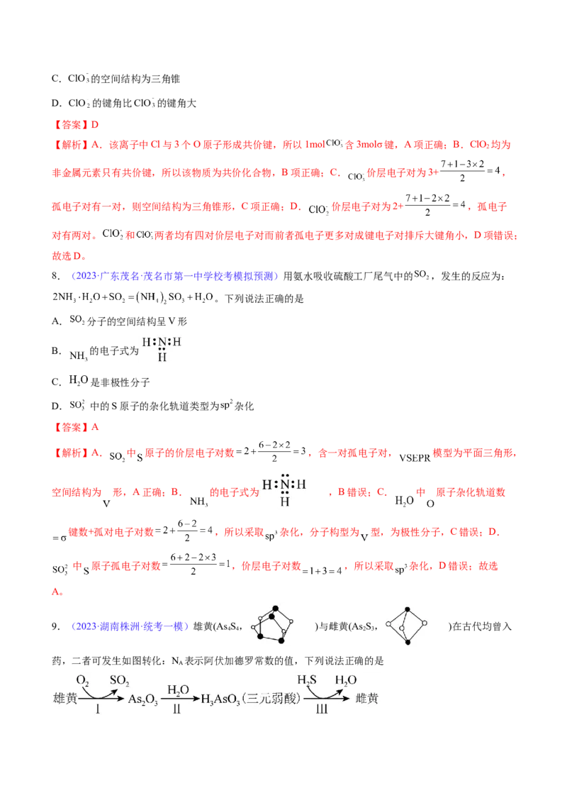 专题21分子结构与性质-2024年高考化学一轮复习基础考点必刷好题（新教材新高考）（解析版）_05高考化学_2024年新高考资料_1.2024一轮复习