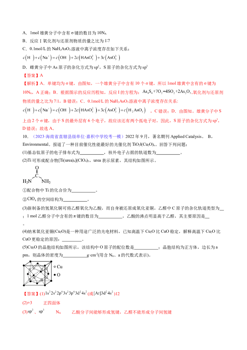 专题21分子结构与性质-2024年高考化学一轮复习基础考点必刷好题（新教材新高考）（解析版）_05高考化学_2024年新高考资料_1.2024一轮复习
