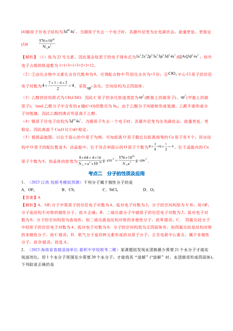 专题21分子结构与性质-2024年高考化学一轮复习基础考点必刷好题（新教材新高考）（解析版）_05高考化学_2024年新高考资料_1.2024一轮复习