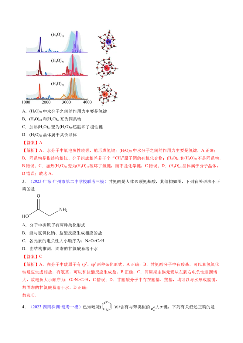 专题21分子结构与性质-2024年高考化学一轮复习基础考点必刷好题（新教材新高考）（解析版）_05高考化学_2024年新高考资料_1.2024一轮复习