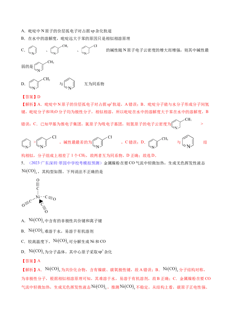 专题21分子结构与性质-2024年高考化学一轮复习基础考点必刷好题（新教材新高考）（解析版）_05高考化学_2024年新高考资料_1.2024一轮复习