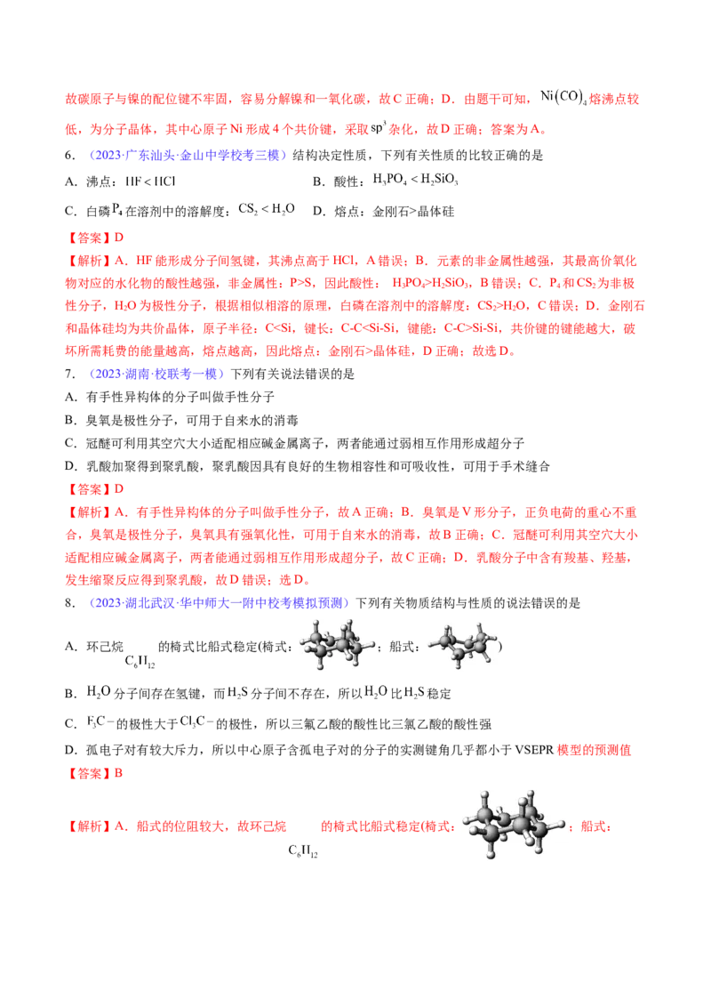 专题21分子结构与性质-2024年高考化学一轮复习基础考点必刷好题（新教材新高考）（解析版）_05高考化学_2024年新高考资料_1.2024一轮复习