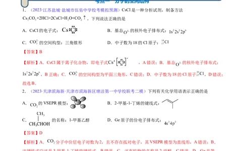 专题21分子结构与性质-2024年高考化学一轮复习基础考点必刷好题（新教材新高考）（解析版）_05高考化学_2024年新高考资料_1.2024一轮复习