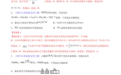 专题21分子结构与性质-2024年高考化学一轮复习基础考点必刷好题（新教材新高考）（解析版）_05高考化学_2024年新高考资料_1.2024一轮复习