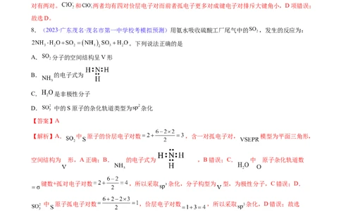 专题21分子结构与性质-2024年高考化学一轮复习基础考点必刷好题（新教材新高考）（解析版）_05高考化学_2024年新高考资料_1.2024一轮复习
