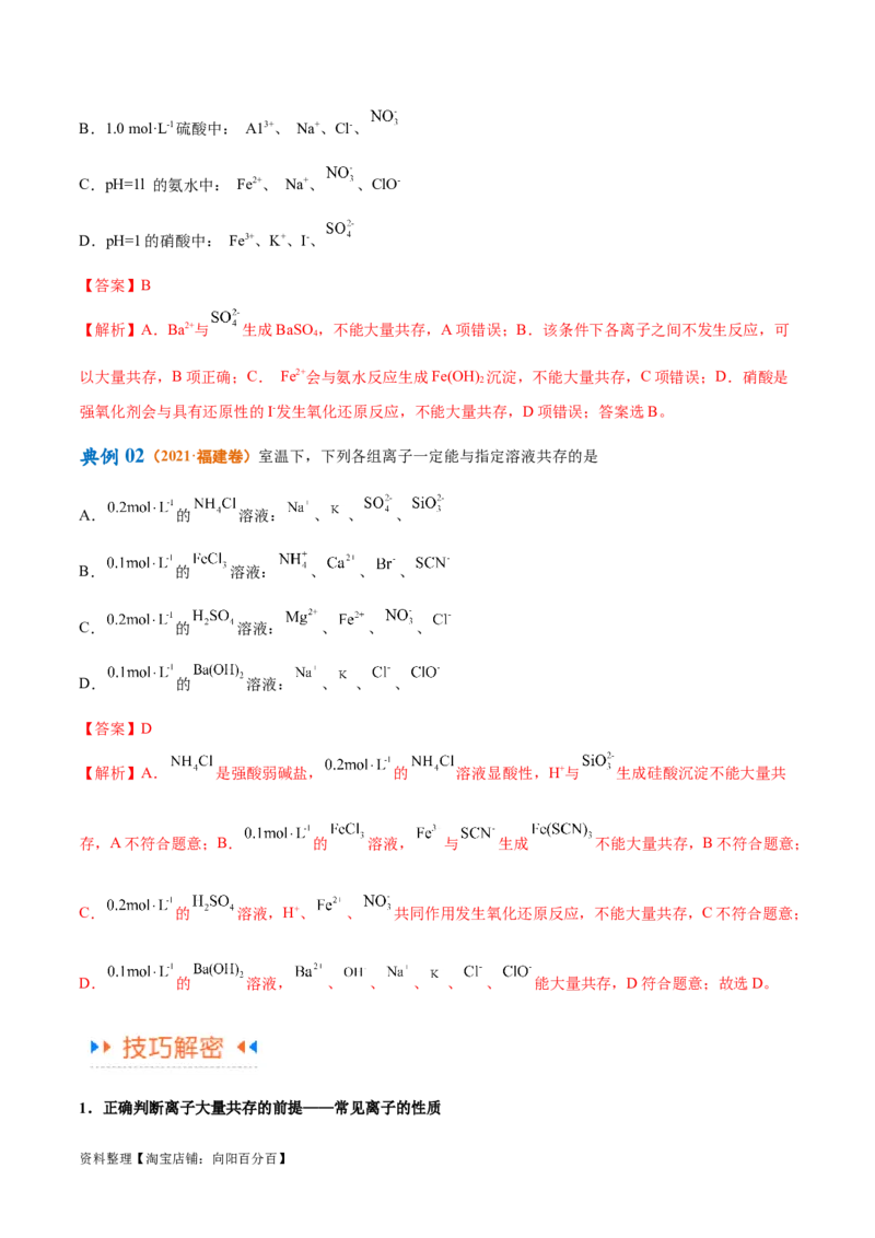 专题03离子反应（讲义）（解析版）_05高考化学_新高考复习资料_2024年新高考资料_二轮复习资料_高频考点解密2024年高考化学二轮复习高频考点追踪与预测（新高考专用）_讲义
