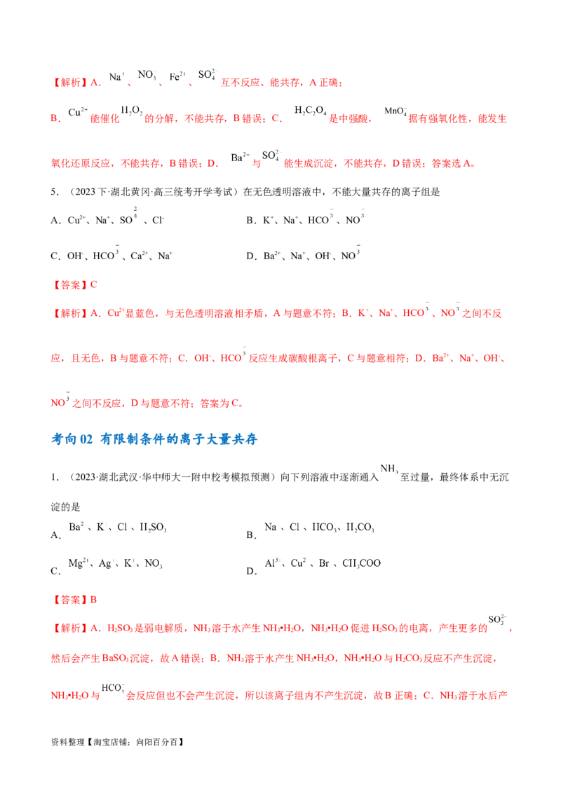 专题03离子反应（讲义）（解析版）_05高考化学_新高考复习资料_2024年新高考资料_二轮复习资料_高频考点解密2024年高考化学二轮复习高频考点追踪与预测（新高考专用）_讲义