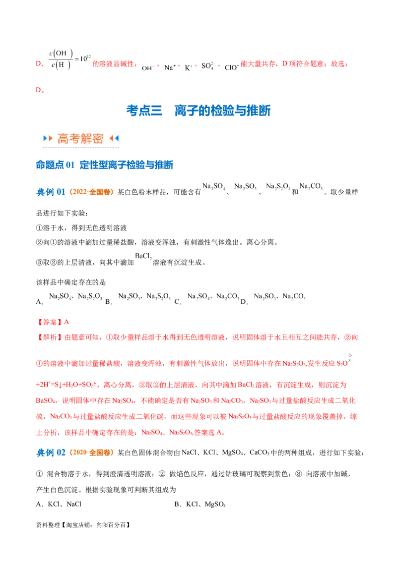 专题03离子反应（讲义）（解析版）_05高考化学_新高考复习资料_2024年新高考资料_二轮复习资料_高频考点解密2024年高考化学二轮复习高频考点追踪与预测（新高考专用）_讲义