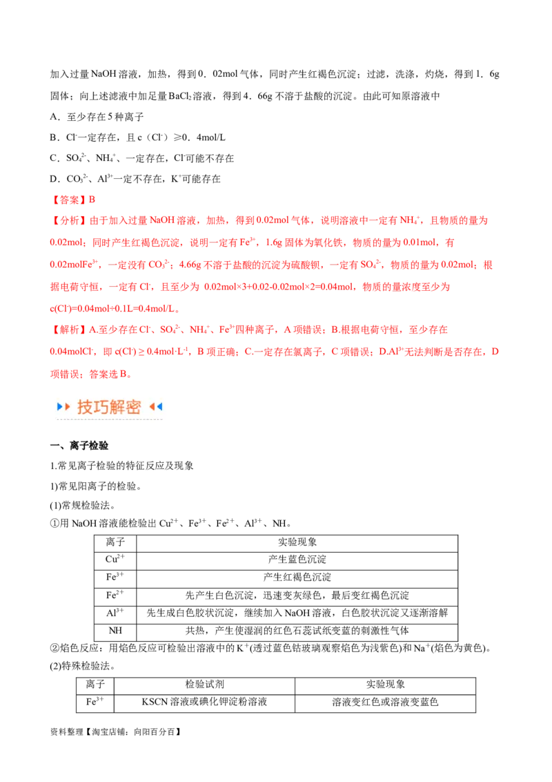专题03离子反应（讲义）（解析版）_05高考化学_新高考复习资料_2024年新高考资料_二轮复习资料_高频考点解密2024年高考化学二轮复习高频考点追踪与预测（新高考专用）_讲义