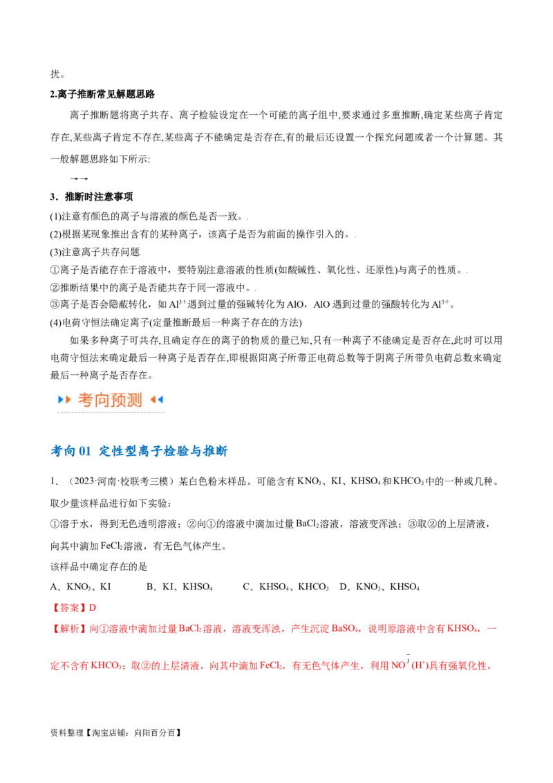专题03离子反应（讲义）（解析版）_05高考化学_新高考复习资料_2024年新高考资料_二轮复习资料_高频考点解密2024年高考化学二轮复习高频考点追踪与预测（新高考专用）_讲义