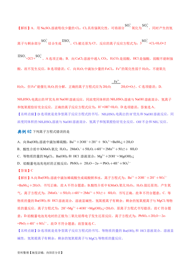 专题03离子反应（讲义）（解析版）_05高考化学_新高考复习资料_2024年新高考资料_二轮复习资料_高频考点解密2024年高考化学二轮复习高频考点追踪与预测（新高考专用）_讲义