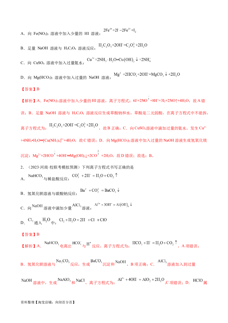 专题03离子反应（讲义）（解析版）_05高考化学_新高考复习资料_2024年新高考资料_二轮复习资料_高频考点解密2024年高考化学二轮复习高频考点追踪与预测（新高考专用）_讲义