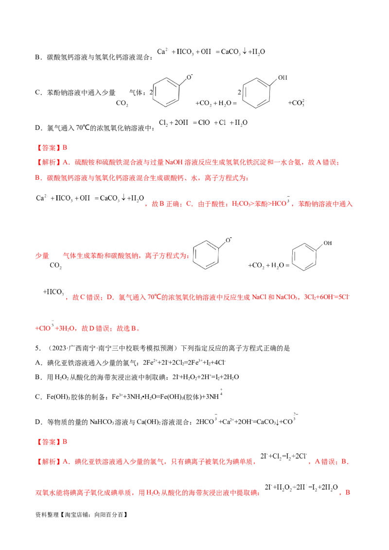 专题03离子反应（讲义）（解析版）_05高考化学_新高考复习资料_2024年新高考资料_二轮复习资料_高频考点解密2024年高考化学二轮复习高频考点追踪与预测（新高考专用）_讲义