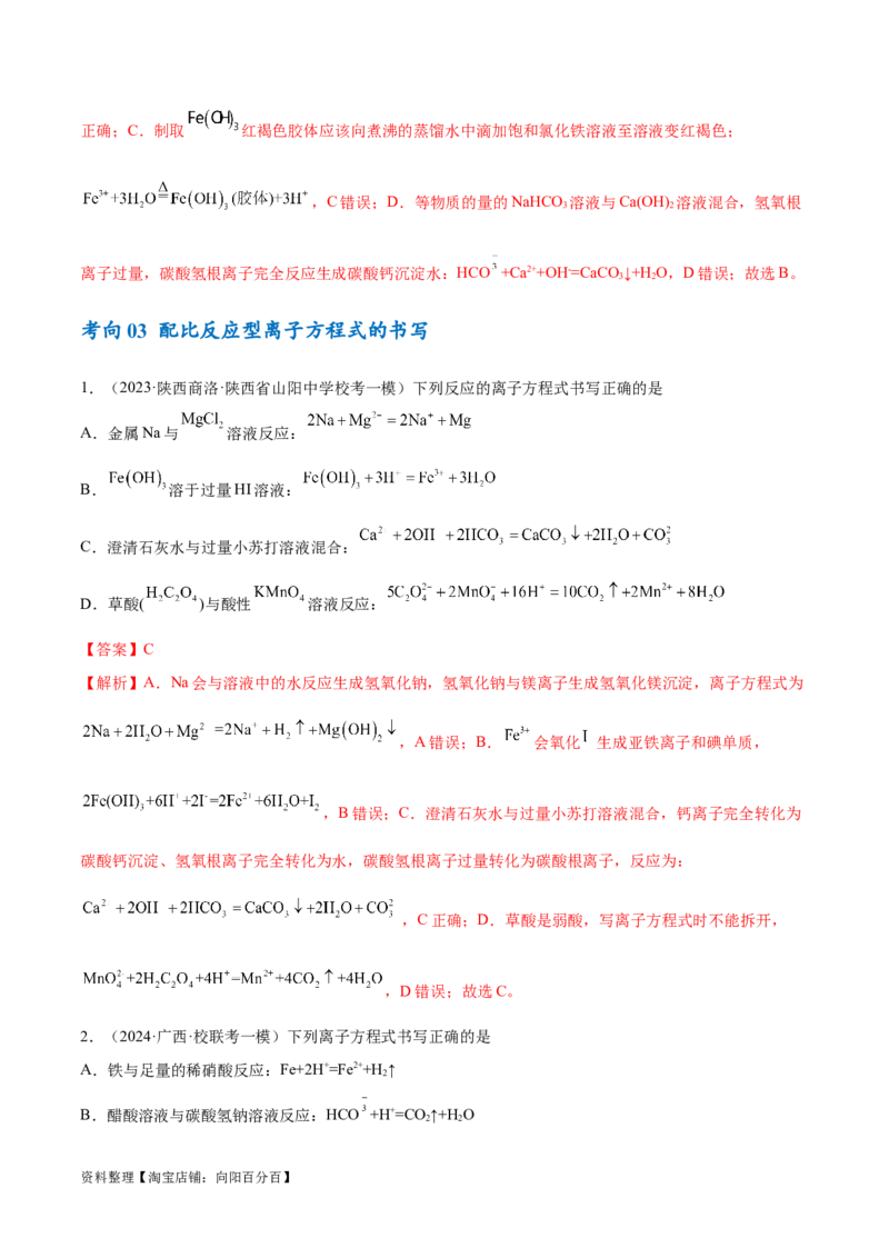 专题03离子反应（讲义）（解析版）_05高考化学_新高考复习资料_2024年新高考资料_二轮复习资料_高频考点解密2024年高考化学二轮复习高频考点追踪与预测（新高考专用）_讲义