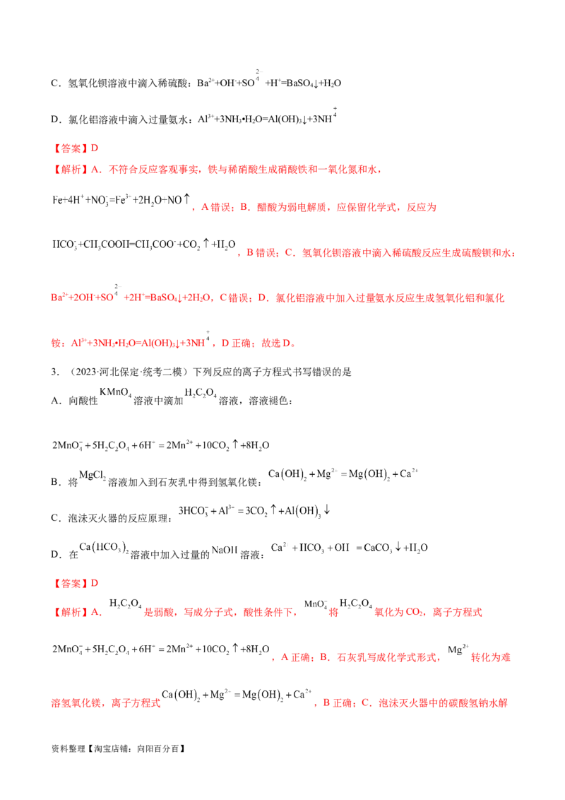 专题03离子反应（讲义）（解析版）_05高考化学_新高考复习资料_2024年新高考资料_二轮复习资料_高频考点解密2024年高考化学二轮复习高频考点追踪与预测（新高考专用）_讲义