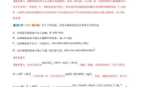 专题03离子反应（讲义）（解析版）_05高考化学_新高考复习资料_2024年新高考资料_二轮复习资料_高频考点解密2024年高考化学二轮复习高频考点追踪与预测（新高考专用）_讲义