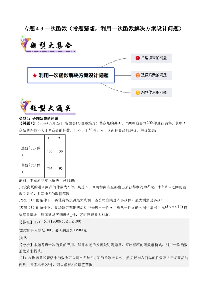 专题4-3一次函数（考题猜想，利用一次函数解决方案设计问题）解析版_初中数学人教版_八年级数学下册_保存转存之后查看(1)_8下-初中数学人教版（2026春新版持续更新）_旧版-可参考