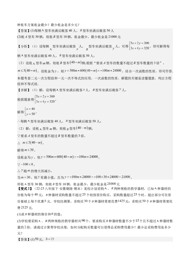 专题4-3一次函数（考题猜想，利用一次函数解决方案设计问题）解析版_初中数学人教版_八年级数学下册_保存转存之后查看(1)_8下-初中数学人教版（2026春新版持续更新）_旧版-可参考