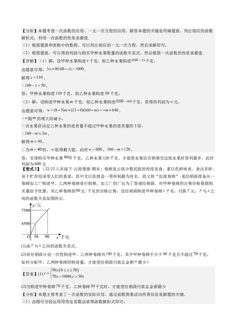 专题4-3一次函数（考题猜想，利用一次函数解决方案设计问题）解析版_初中数学人教版_八年级数学下册_保存转存之后查看(1)_8下-初中数学人教版（2026春新版持续更新）_旧版-可参考