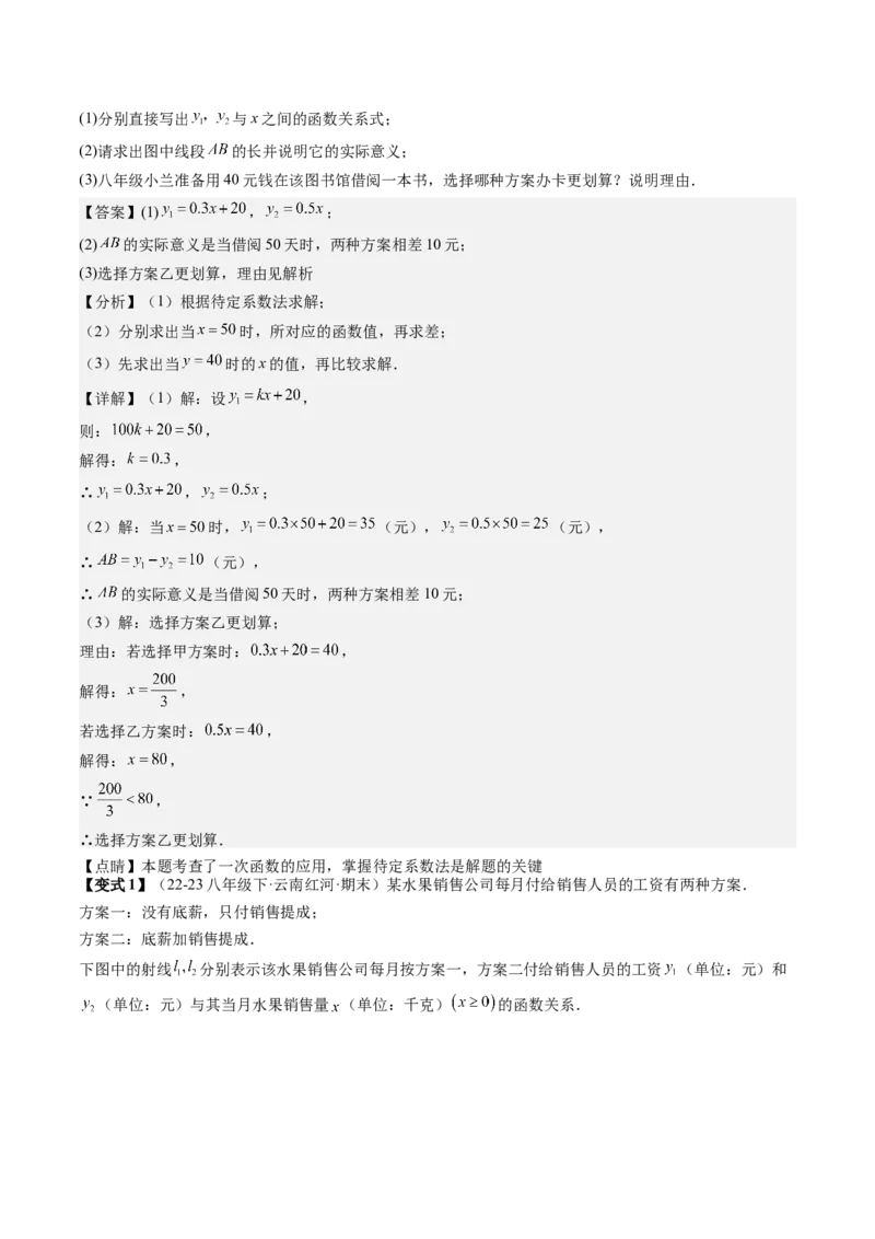 专题4-3一次函数（考题猜想，利用一次函数解决方案设计问题）解析版_初中数学人教版_八年级数学下册_保存转存之后查看(1)_8下-初中数学人教版（2026春新版持续更新）_旧版-可参考