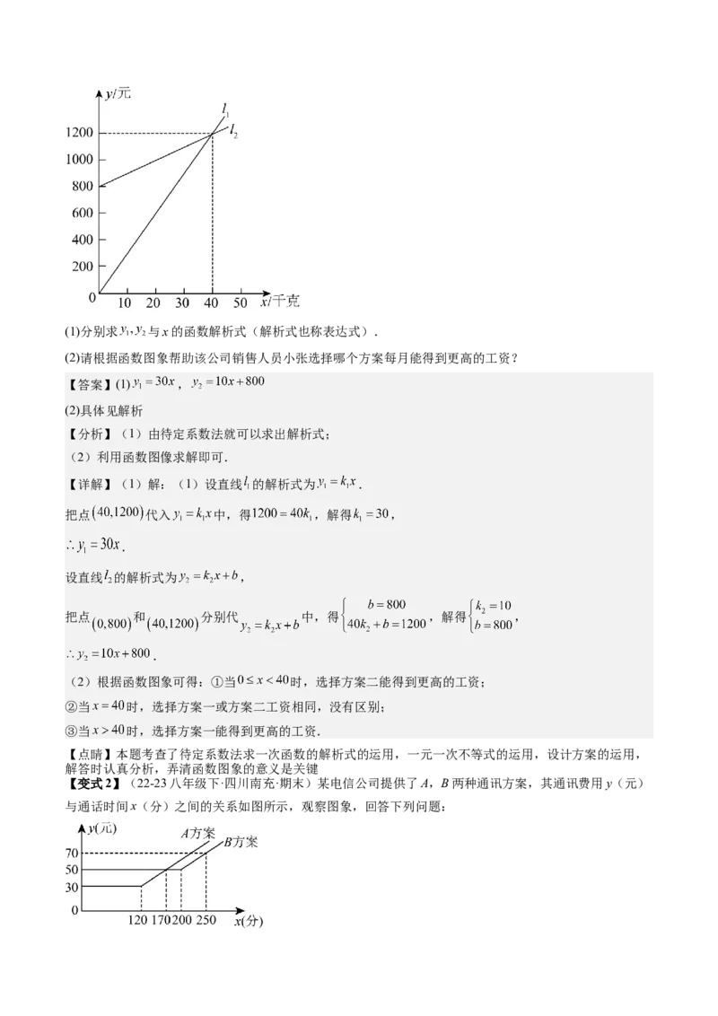 专题4-3一次函数（考题猜想，利用一次函数解决方案设计问题）解析版_初中数学人教版_八年级数学下册_保存转存之后查看(1)_8下-初中数学人教版（2026春新版持续更新）_旧版-可参考