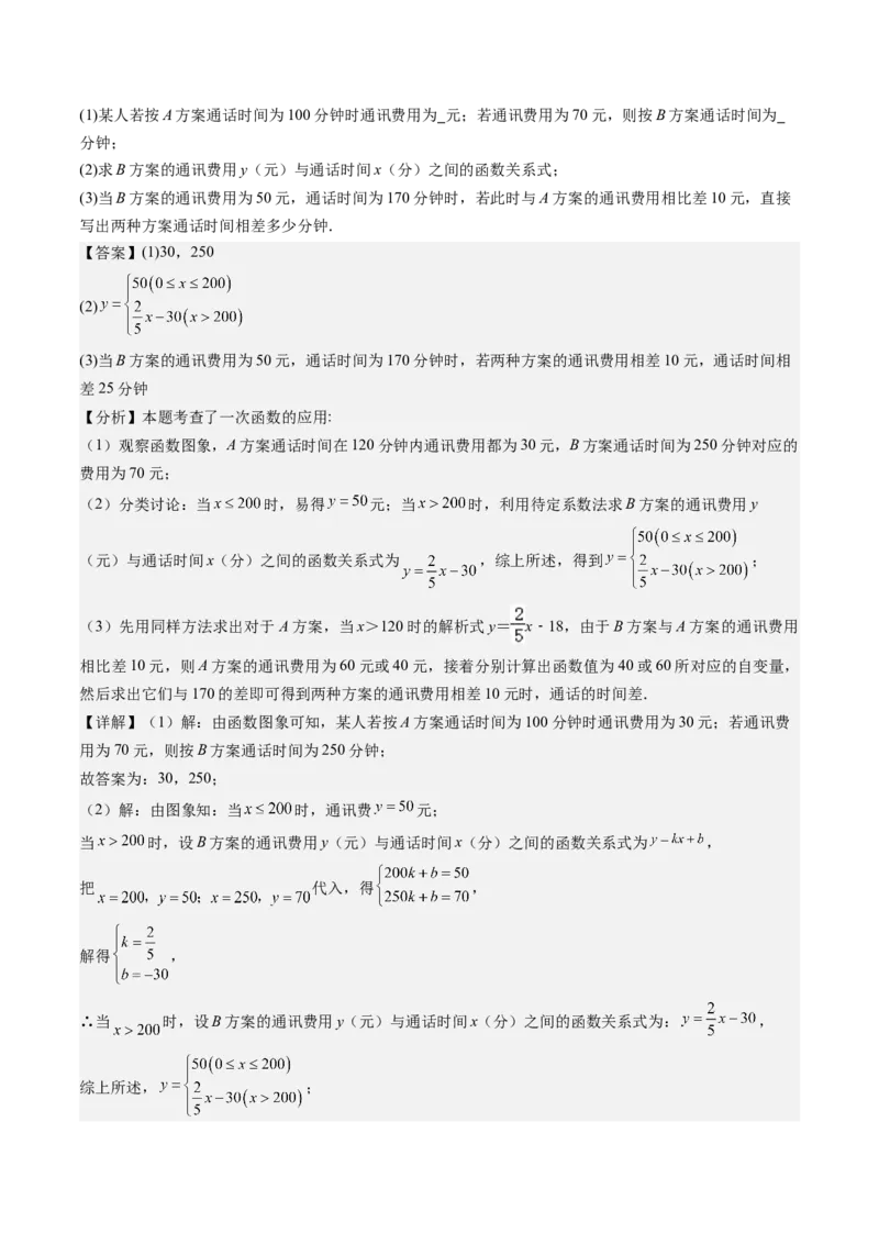 专题4-3一次函数（考题猜想，利用一次函数解决方案设计问题）解析版_初中数学人教版_八年级数学下册_保存转存之后查看(1)_8下-初中数学人教版（2026春新版持续更新）_旧版-可参考
