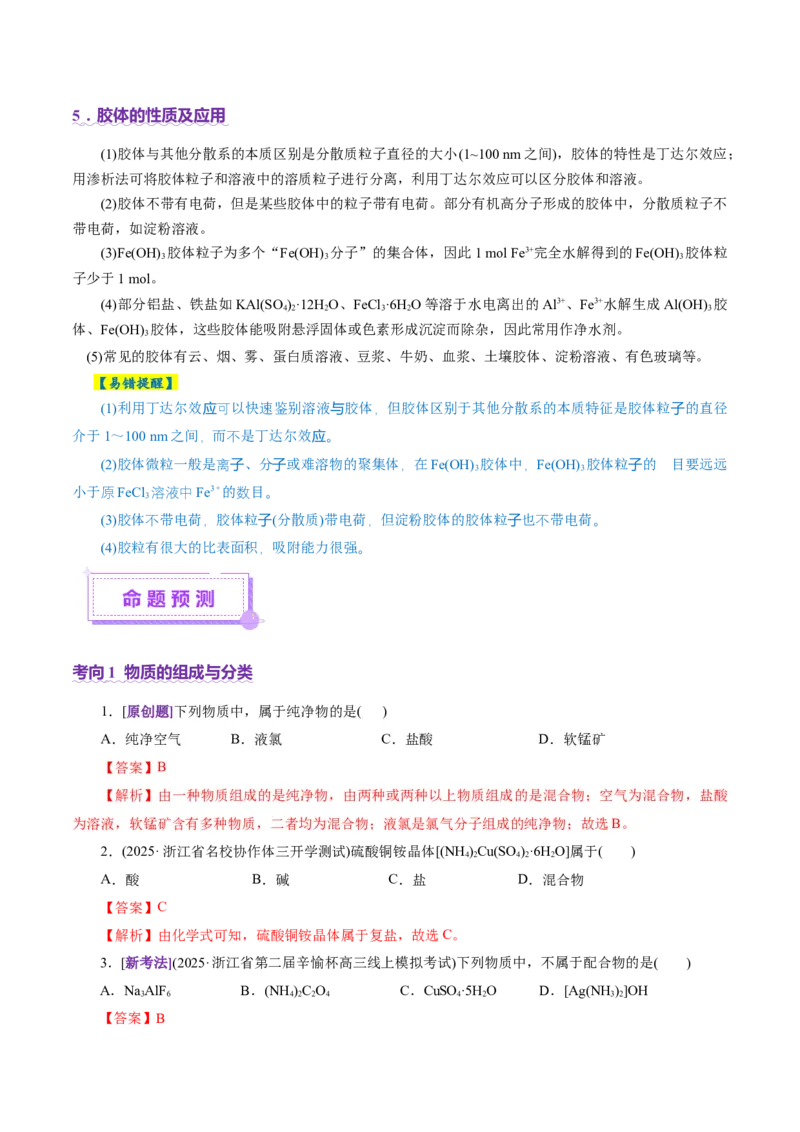 专题01物质的组成、分类、性质及变化（讲义）（解析版）_05高考化学_2025年新高考资料_二轮复习_上好课2025年高考化学二轮复习讲练测（新高考通用）3379109