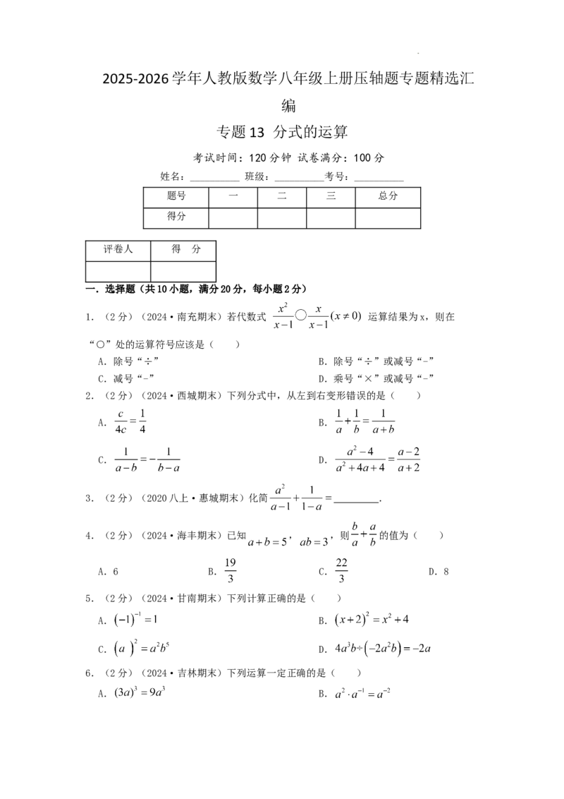 专题13分式的运算（原卷版）_初中数学人教版_8上-初中数学人教版_2025秋季新人教版数学八上课件教案_09-难点专项压轴训练