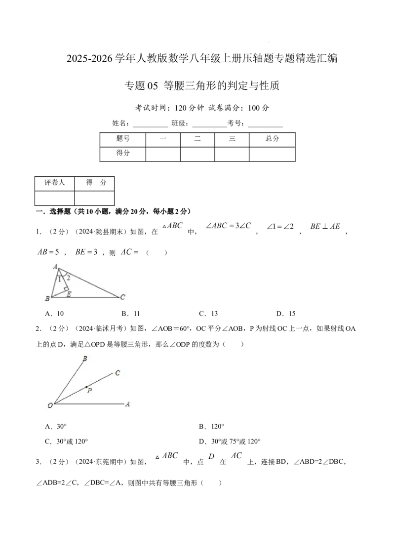 专题05等腰三角形的判定与性质（原卷版）_初中数学人教版_8上-初中数学人教版_2025秋季新人教版数学八上课件教案_09-难点专项压轴训练