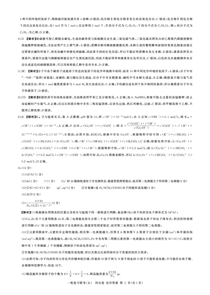 一轮五化学(河北)答案_05高考化学_高考模拟题_新高考_百师联盟2023届高三一轮复习联考（五）新高考河北卷化学_百师联盟2023届高三一轮复习联考（五）新高考河北卷化学