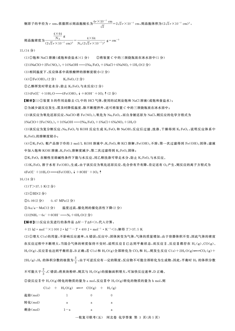 一轮五化学(河北)答案_05高考化学_高考模拟题_新高考_百师联盟2023届高三一轮复习联考（五）新高考河北卷化学_百师联盟2023届高三一轮复习联考（五）新高考河北卷化学