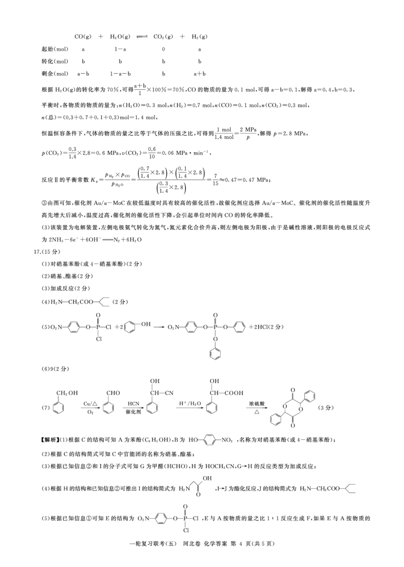 一轮五化学(河北)答案_05高考化学_高考模拟题_新高考_百师联盟2023届高三一轮复习联考（五）新高考河北卷化学_百师联盟2023届高三一轮复习联考（五）新高考河北卷化学