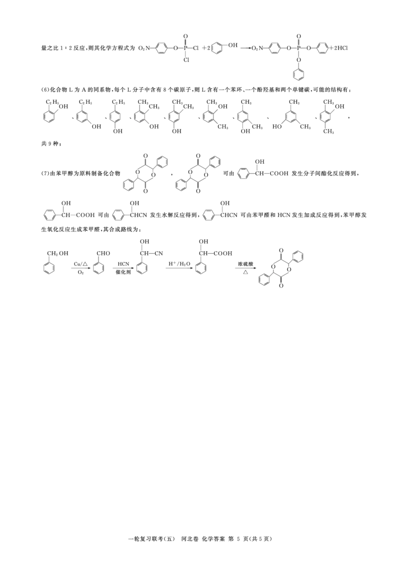一轮五化学(河北)答案_05高考化学_高考模拟题_新高考_百师联盟2023届高三一轮复习联考（五）新高考河北卷化学_百师联盟2023届高三一轮复习联考（五）新高考河北卷化学