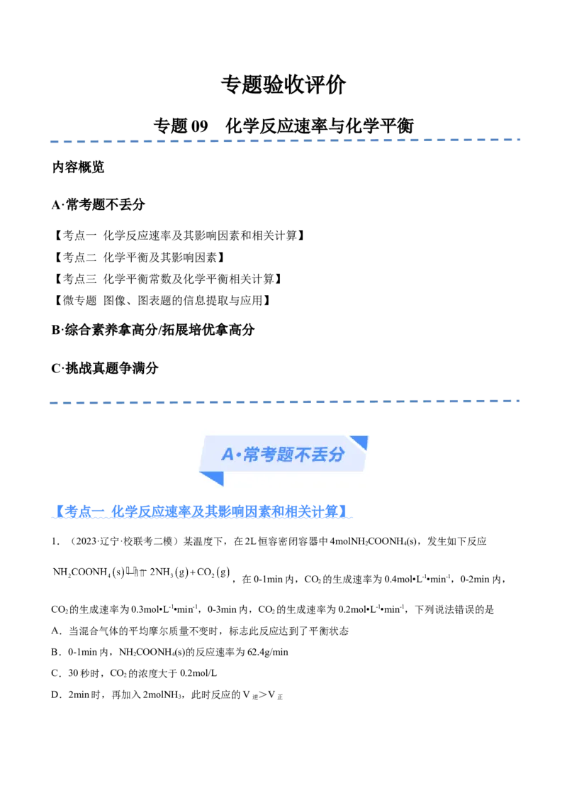 专题09化学反应速率与化学平衡（分层练）（原卷版）_05高考化学_2024年新高考资料_2.2024二轮复习_高频考点2024年高考化学二轮复习高频考点追踪与预测（新高考专用）