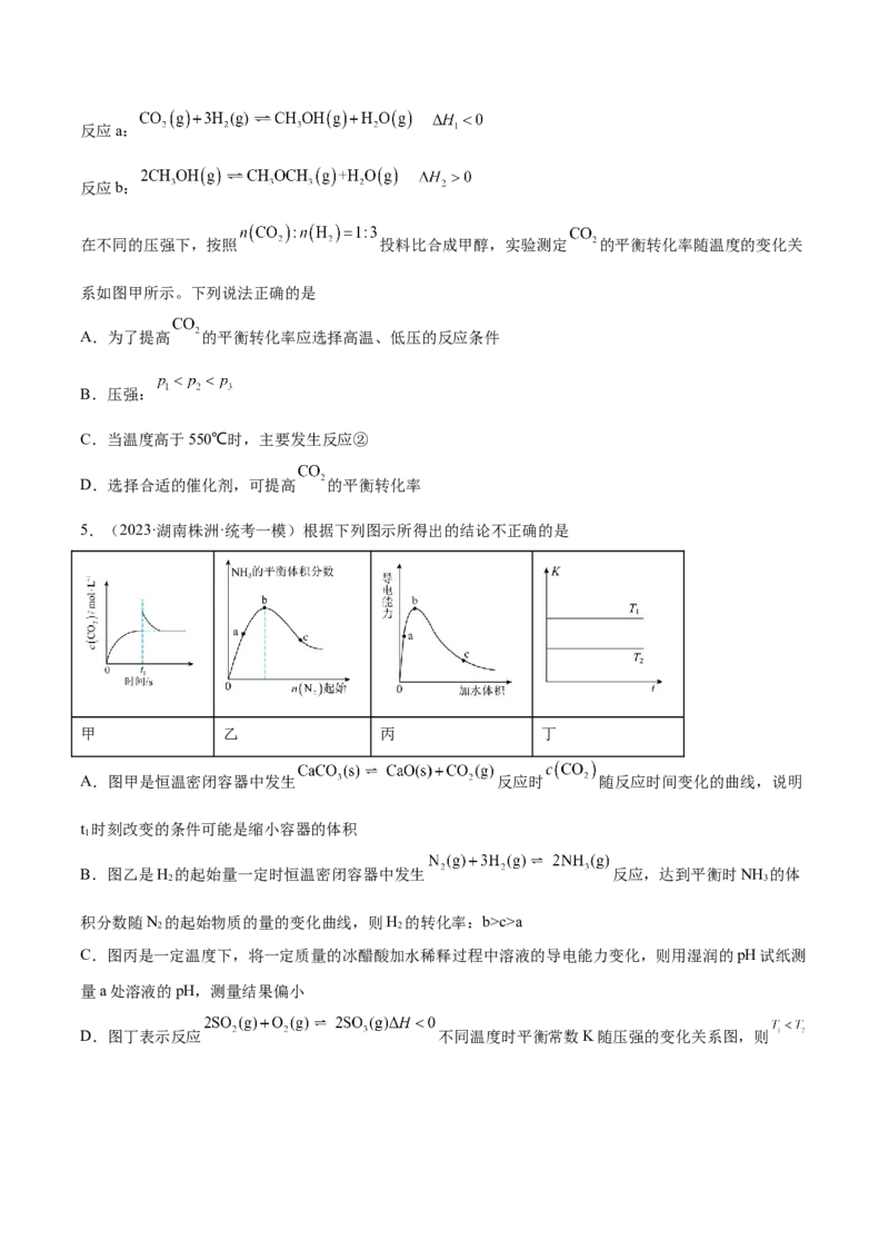 专题09化学反应速率与化学平衡（分层练）（原卷版）_05高考化学_2024年新高考资料_2.2024二轮复习_高频考点2024年高考化学二轮复习高频考点追踪与预测（新高考专用）