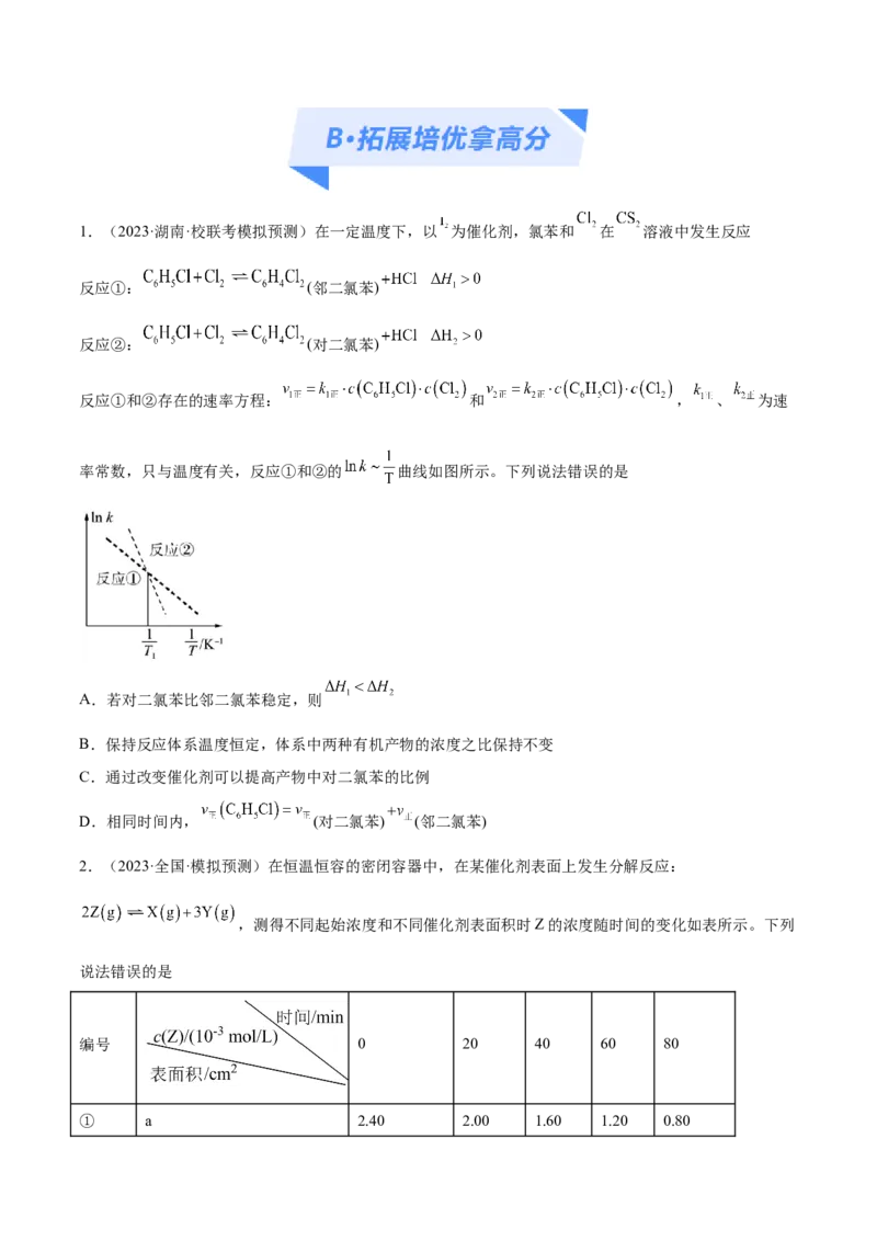 专题09化学反应速率与化学平衡（分层练）（原卷版）_05高考化学_2024年新高考资料_2.2024二轮复习_高频考点2024年高考化学二轮复习高频考点追踪与预测（新高考专用）