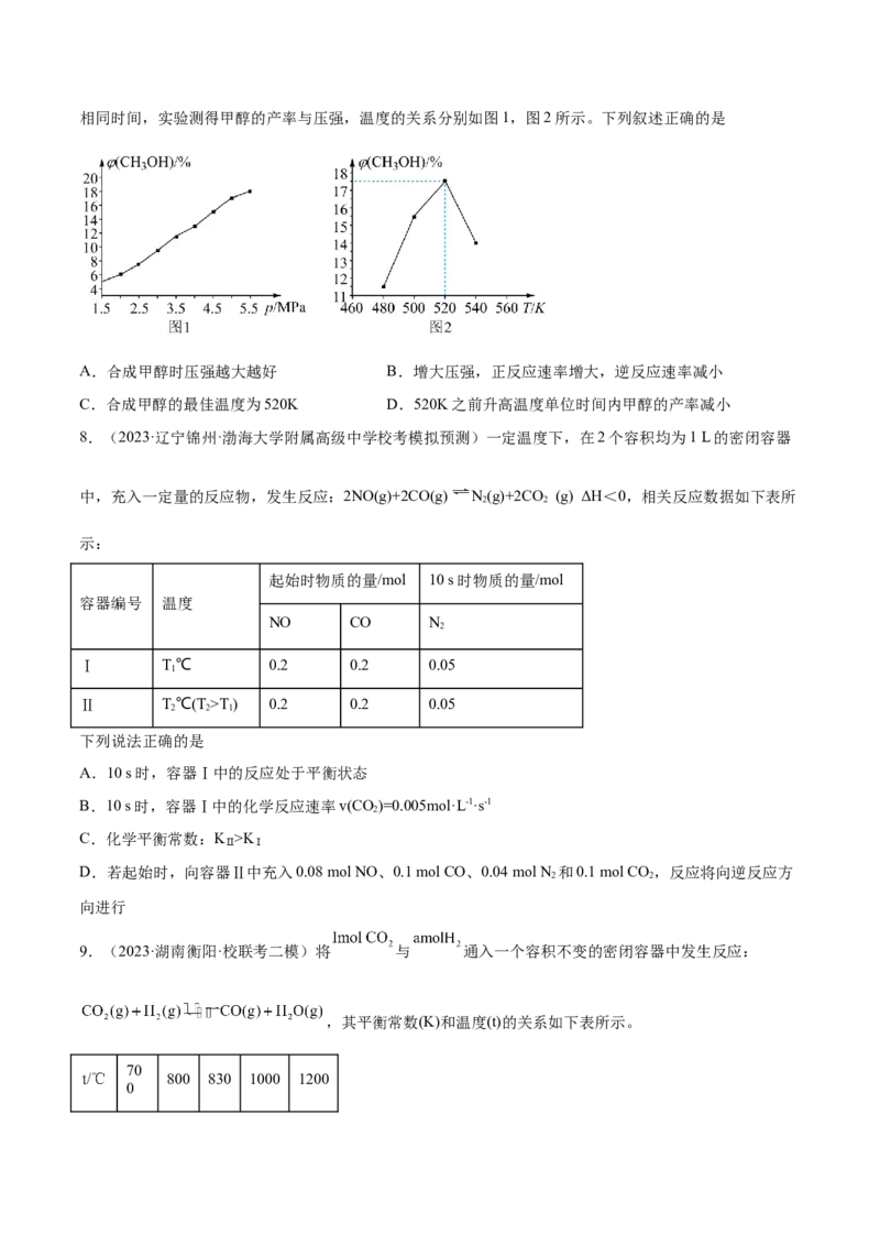 专题09化学反应速率与化学平衡（分层练）（原卷版）_05高考化学_2024年新高考资料_2.2024二轮复习_高频考点2024年高考化学二轮复习高频考点追踪与预测（新高考专用）