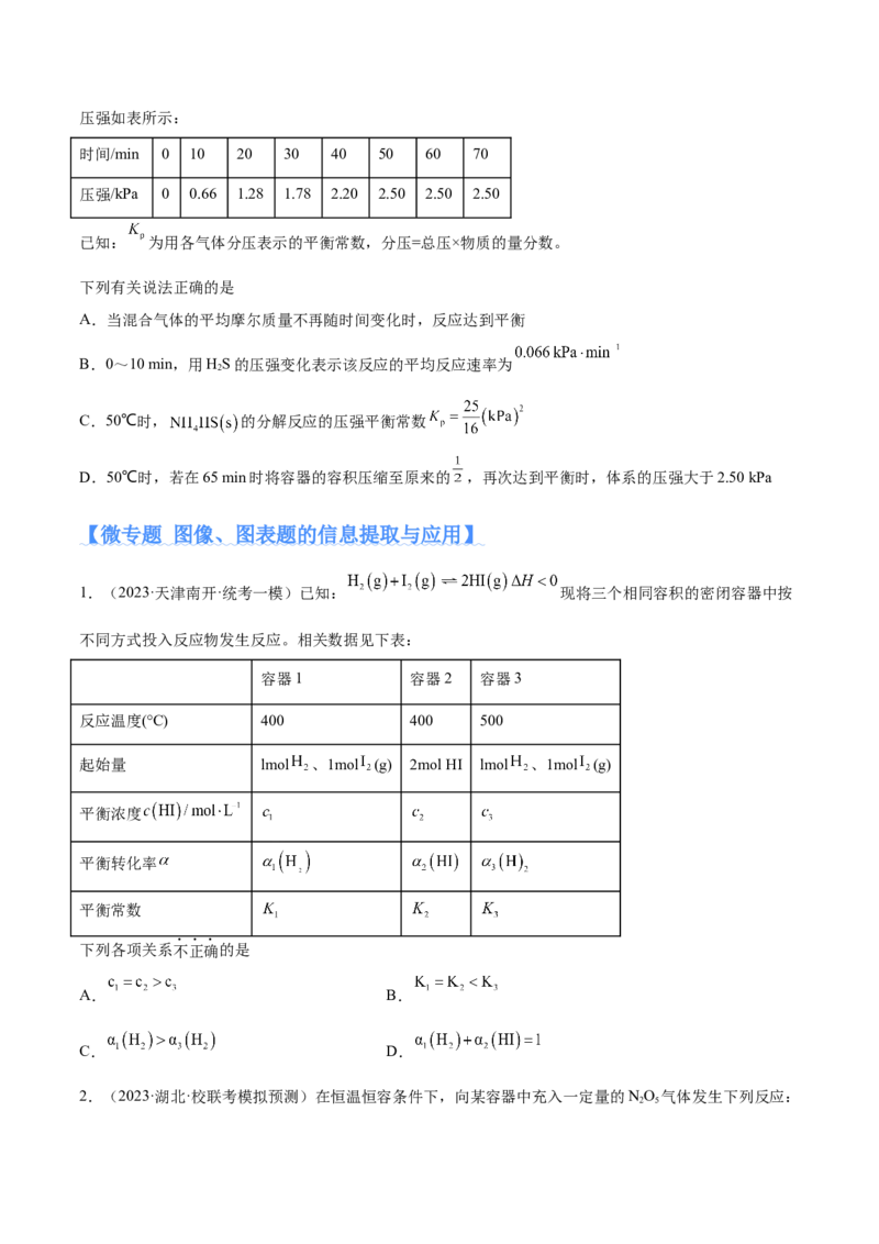 专题09化学反应速率与化学平衡（分层练）（原卷版）_05高考化学_2024年新高考资料_2.2024二轮复习_高频考点2024年高考化学二轮复习高频考点追踪与预测（新高考专用）
