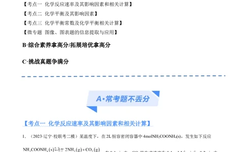 专题09化学反应速率与化学平衡（分层练）（原卷版）_05高考化学_2024年新高考资料_2.2024二轮复习_高频考点2024年高考化学二轮复习高频考点追踪与预测（新高考专用）