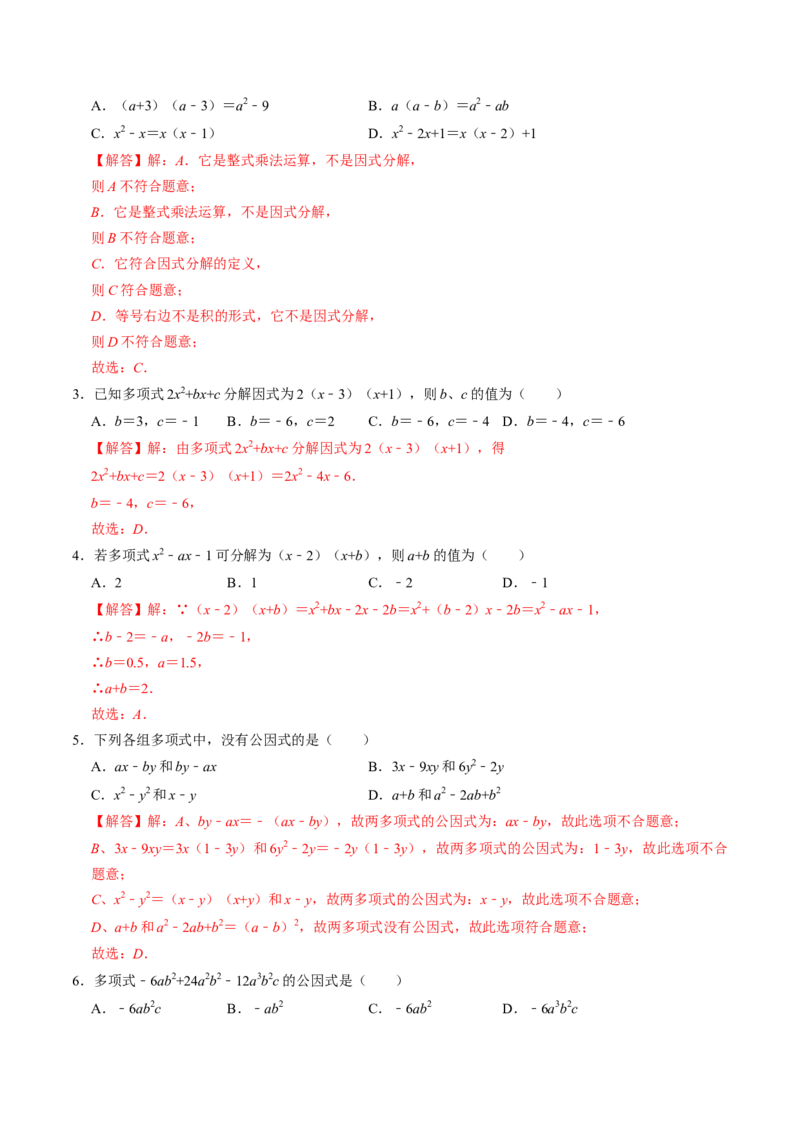第04讲因式分解-提公因式法（教师版）_初中数学_八年级数学上册（人教版）_同步讲义-U18_2024版
