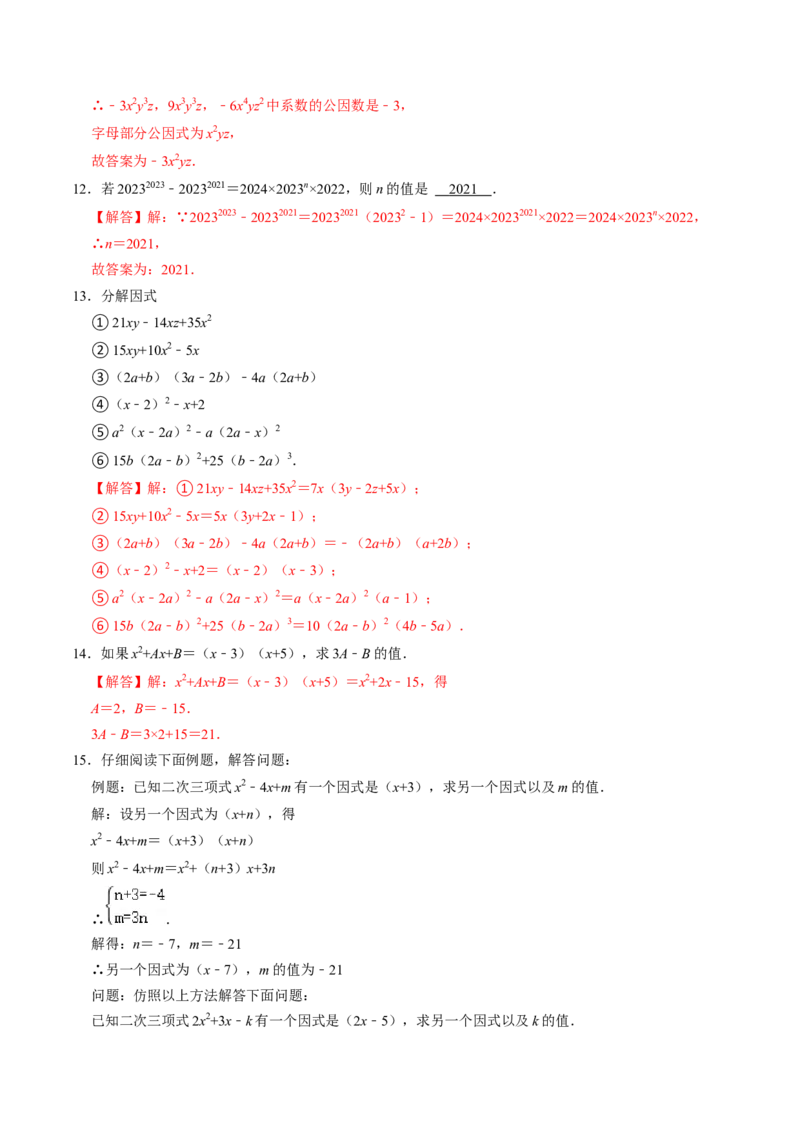 第04讲因式分解-提公因式法（教师版）_初中数学_八年级数学上册（人教版）_同步讲义-U18_2024版