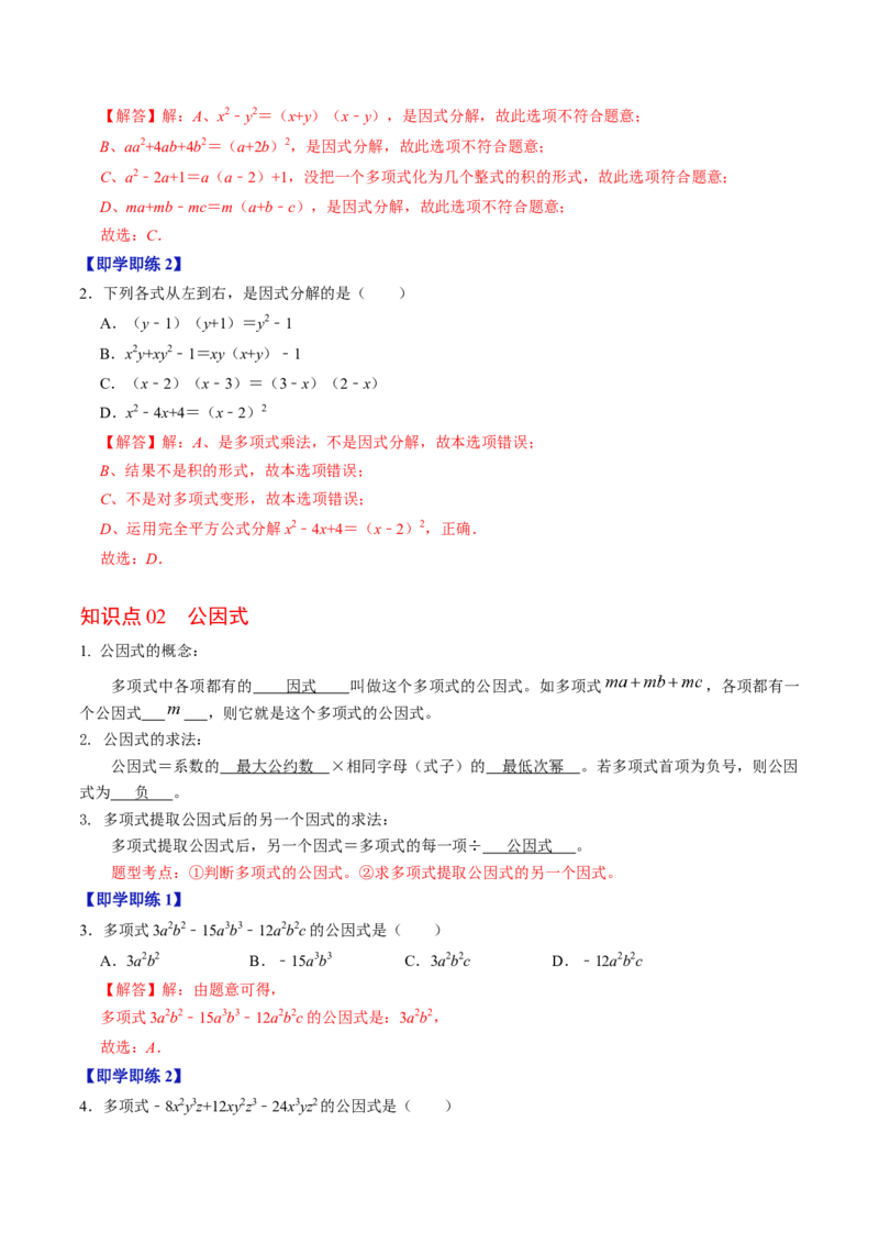 第04讲因式分解-提公因式法（教师版）_初中数学_八年级数学上册（人教版）_同步讲义-U18_2024版
